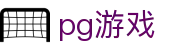 PG官网首页 - PG娱乐官方网站